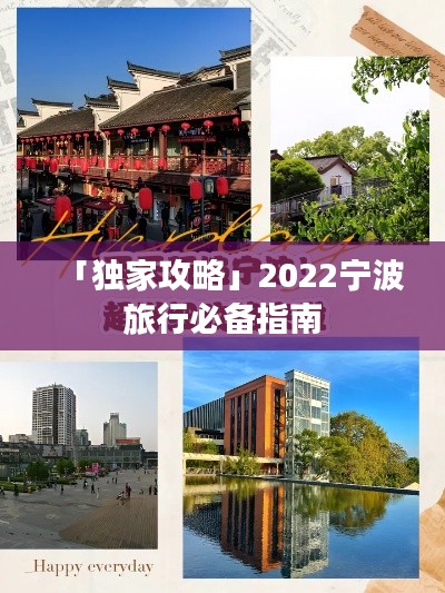 「独家攻略」2022宁波旅行必备指南