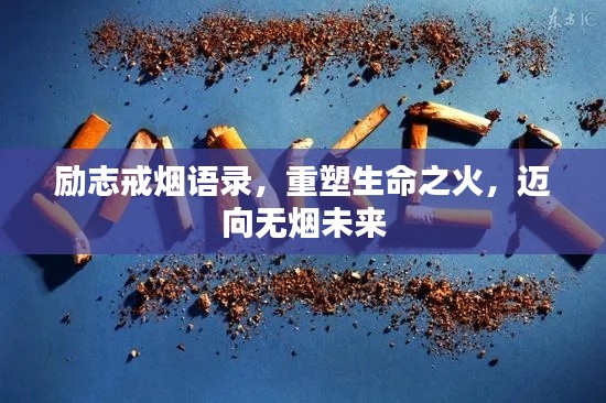 励志戒烟语录，重塑生命之火，迈向无烟未来