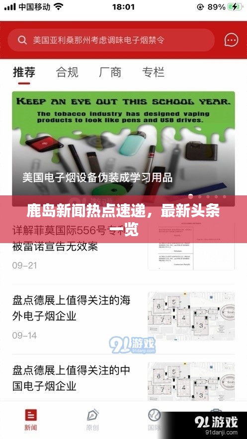 鹿岛新闻热点速递，最新头条一览