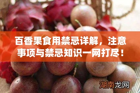 百香果食用禁忌详解，注意事项与禁忌知识一网打尽！