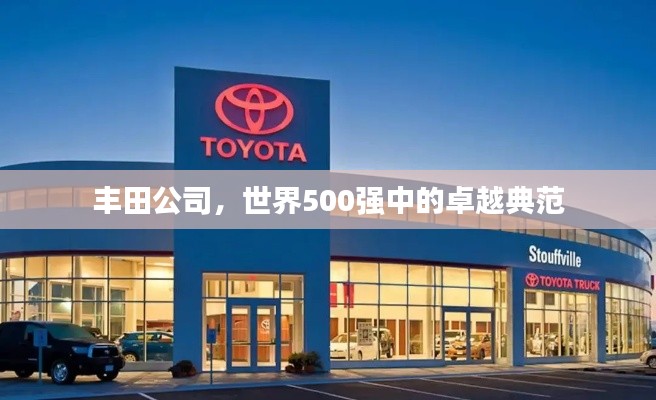 丰田公司，世界500强中的卓越典范