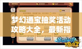梦幻通宝抽奖活动攻略大全，最新指南助你轻松赢大奖！