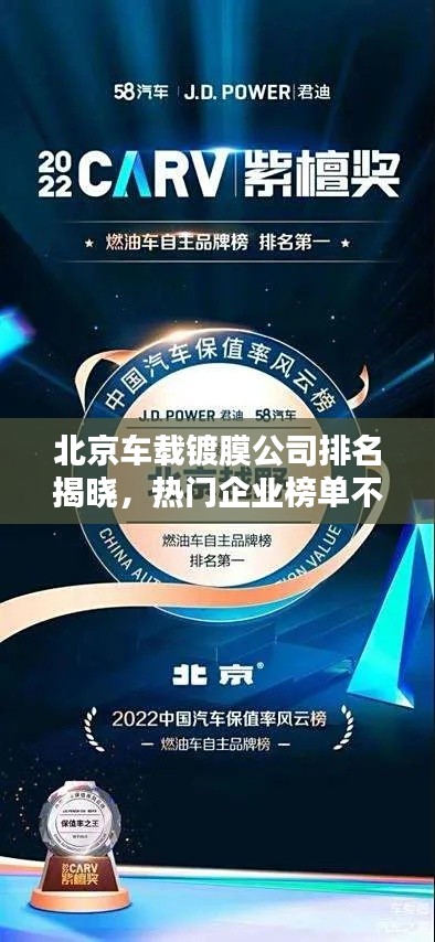 北京车载镀膜公司排名揭晓，热门企业榜单不容错过！