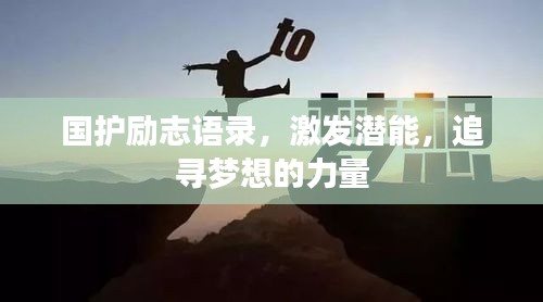 国护励志语录，激发潜能，追寻梦想的力量