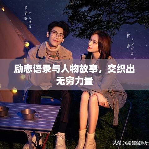 励志语录与人物故事，交织出无穷力量