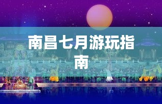 南昌七月游玩指南