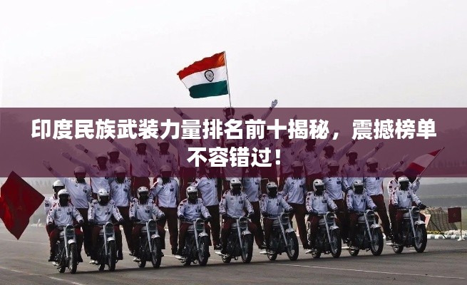 印度民族武装力量排名前十揭秘，震撼榜单不容错过！