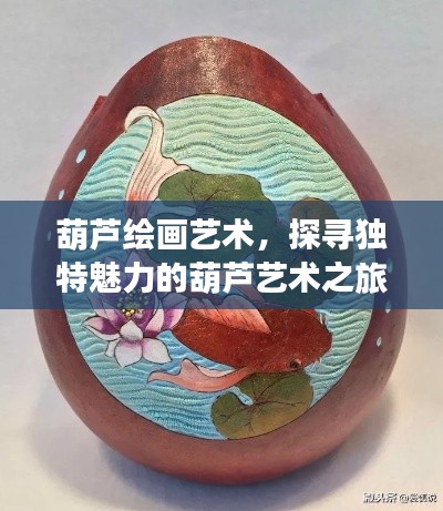 葫芦绘画艺术，探寻独特魅力的葫芦艺术之旅