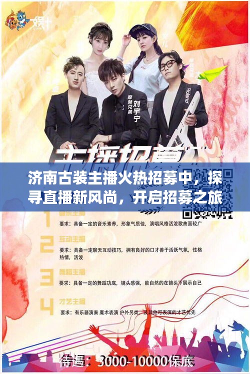 济南古装主播火热招募中，探寻直播新风尚，开启招募之旅！