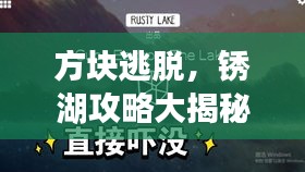 方块逃脱，锈湖攻略大揭秘！