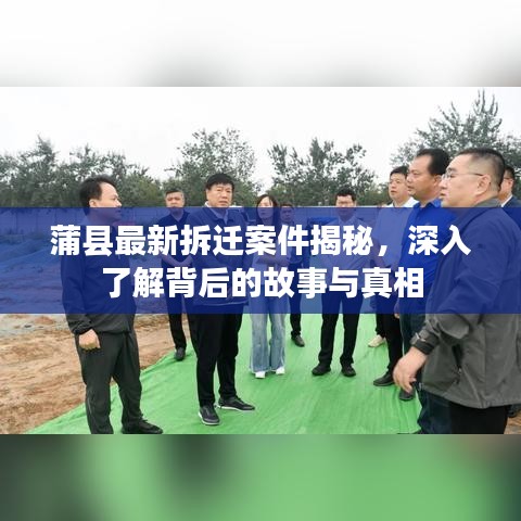 蒲县最新拆迁案件揭秘，深入了解背后的故事与真相