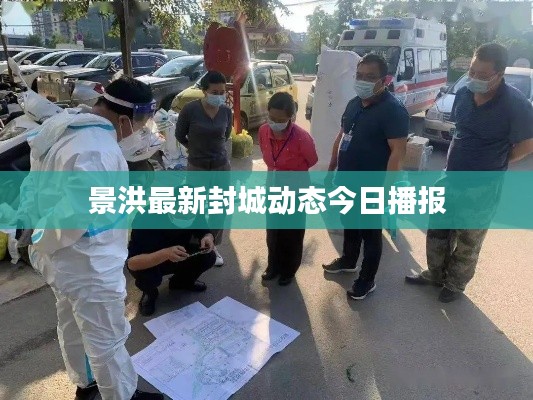 景洪最新封城动态今日播报