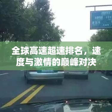 全球高速超速排名，速度与激情的巅峰对决！