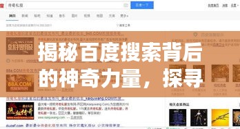 揭秘百度搜索背后的神奇力量，探寻无尽知识宝藏！