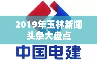 2019年玉林新闻头条大盘点