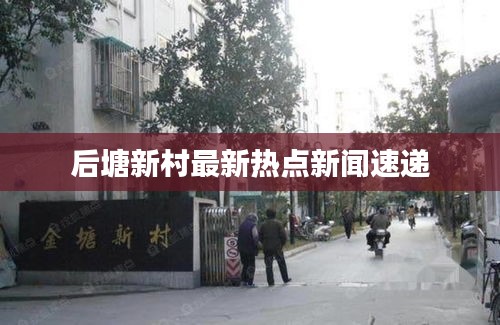 后塘新村最新热点新闻速递