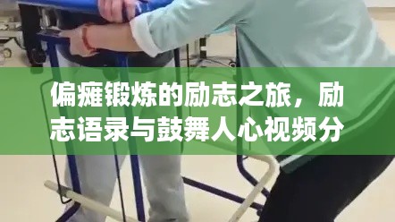偏瘫锻炼的励志之旅，励志语录与鼓舞人心视频分享