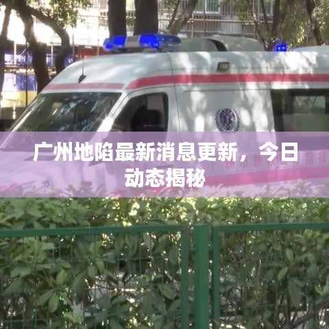 广州地陷最新消息更新，今日动态揭秘