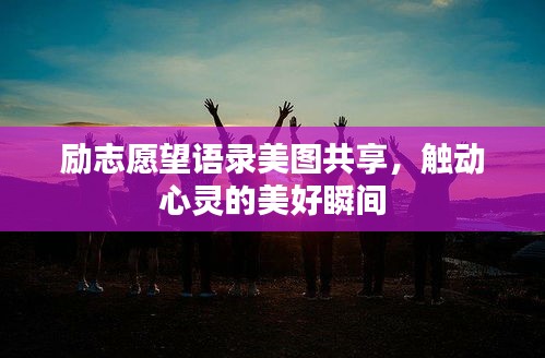 励志愿望语录美图共享，触动心灵的美好瞬间