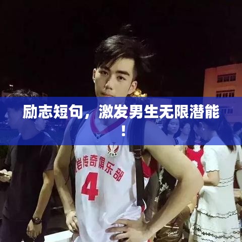 励志短句，激发男生无限潜能！