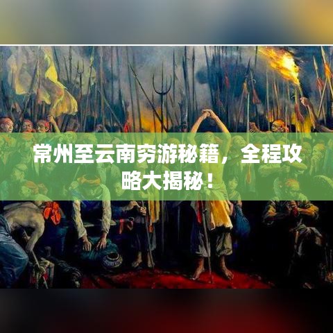 常州至云南穷游秘籍，全程攻略大揭秘！