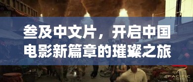 叁及中文片，开启中国电影新篇章的璀璨之旅