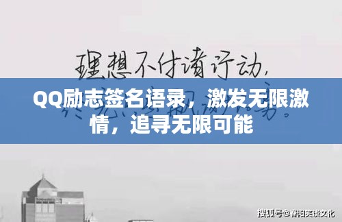 QQ励志签名语录，激发无限激情，追寻无限可能