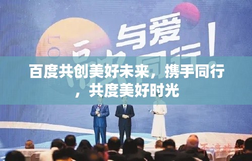 百度共创美好未来，携手同行，共度美好时光
