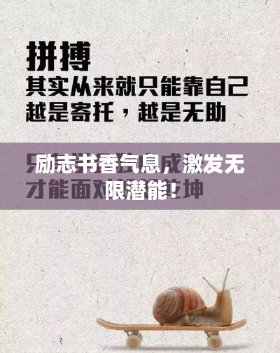 励志书香气息，激发无限潜能！