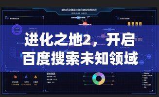 进化之地2，开启百度搜索未知领域的冒险之旅