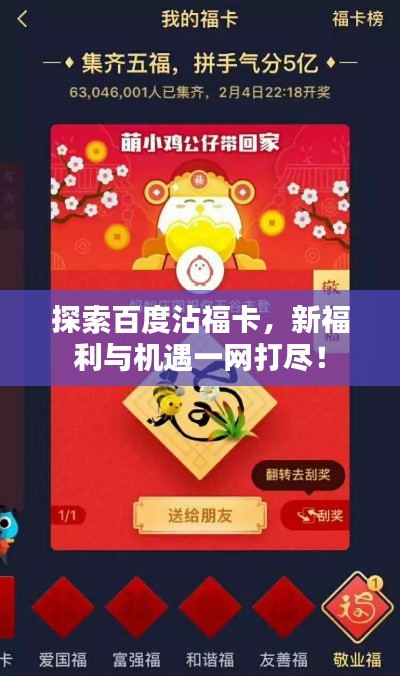 探索百度沾福卡，新福利与机遇一网打尽！