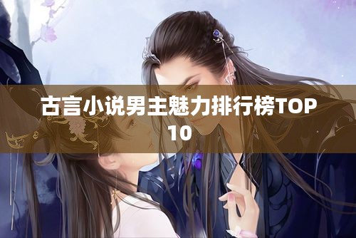 古言小说男主魅力排行榜TOP10