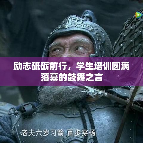 励志砥砺前行，学生培训圆满落幕的鼓舞之言