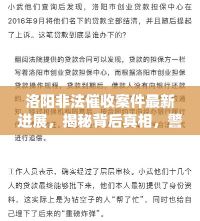 洛阳非法催收案件最新进展，揭秘背后真相，警惕风险！