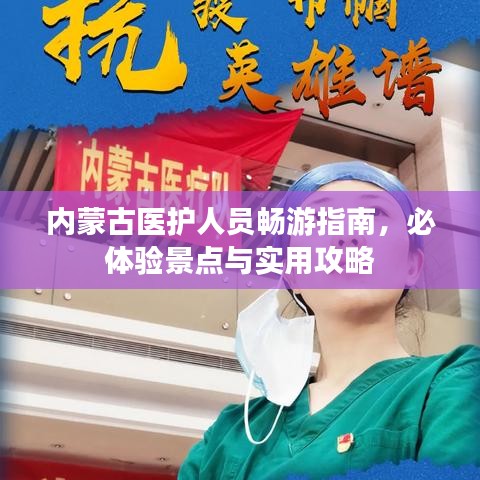 内蒙古医护人员畅游指南，必体验景点与实用攻略