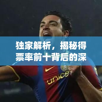 独家解析，揭秘得票率前十背后的深度故事