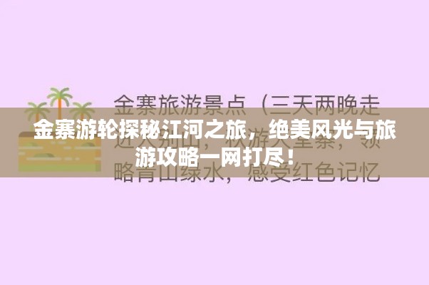 金寨游轮探秘江河之旅，绝美风光与旅游攻略一网打尽！