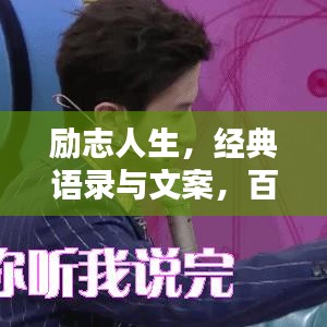 励志人生，经典语录与文案，百度收录标准吸睛标题