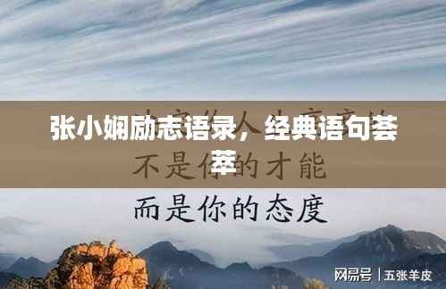 张小娴励志语录，经典语句荟萃