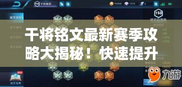干将铭文最新赛季攻略大揭秘！快速提升战斗力的秘诀！