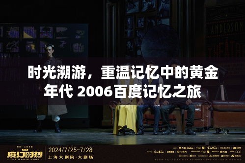 时光溯游，重温记忆中的黄金年代 2006百度记忆之旅