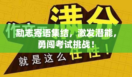 励志寄语集结，激发潜能，勇闯考试挑战！