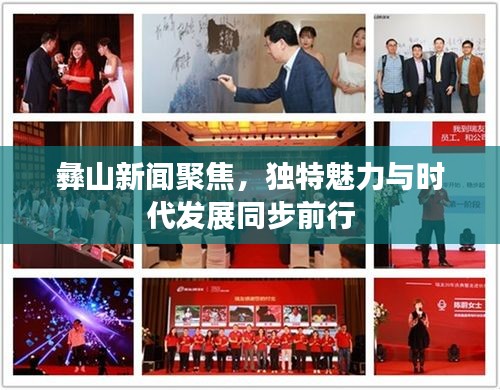 彝山新闻聚焦，独特魅力与时代发展同步前行