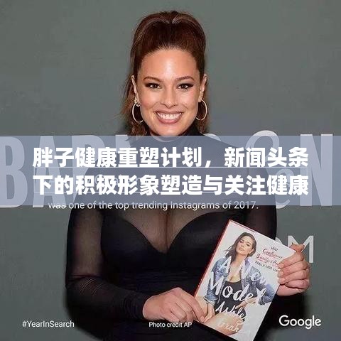 胖子健康重塑计划，新闻头条下的积极形象塑造与关注健康