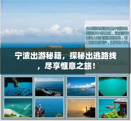宁波出游秘籍，探秘出逃路线，尽享惬意之旅！