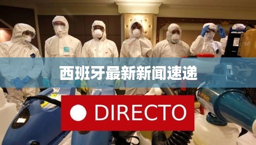 西班牙最新新闻速递