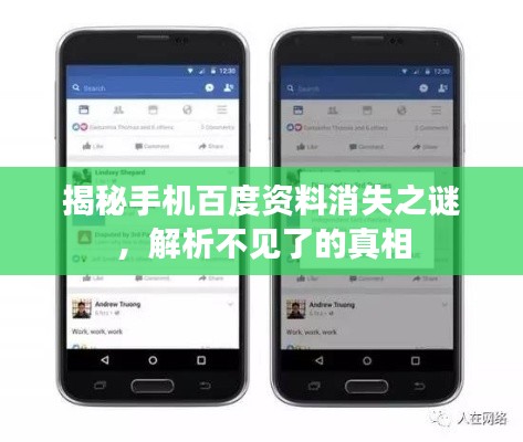 揭秘手机百度资料消失之谜，解析不见了的真相