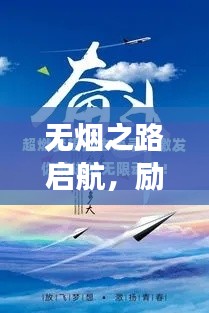 无烟之路启航，励志语录精选助你迈向成功