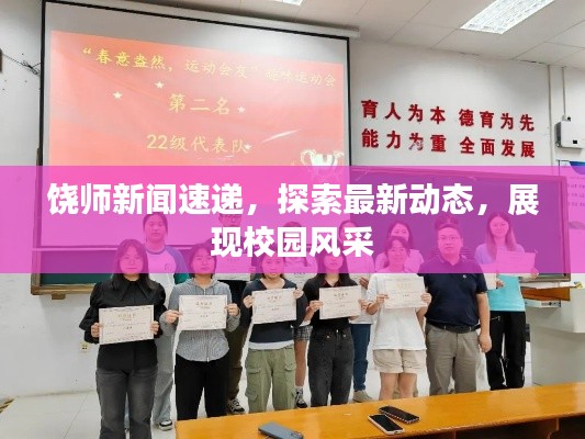 饶师新闻速递，探索最新动态，展现校园风采