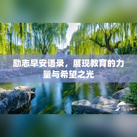 励志早安语录，展现教育的力量与希望之光